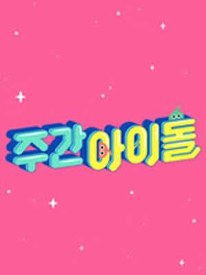 주간 아이돌