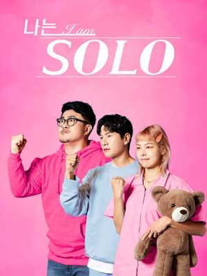 나는 SOLO (나는 솔로)