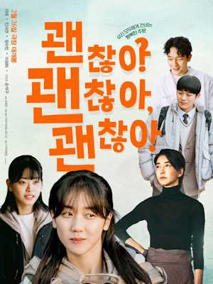 괜찮아 괜찮아 괜찮아!