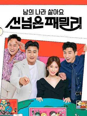 남의 나라 살아요 - 선 넘은 패밀리