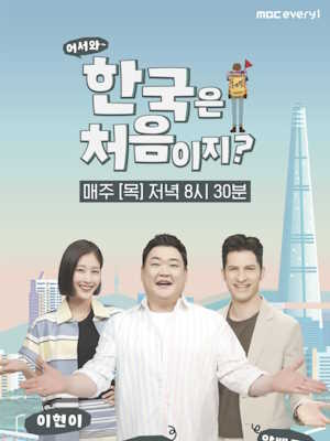 어서와~ 한국은 처음이지?