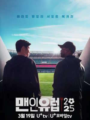 맨인유럽2025