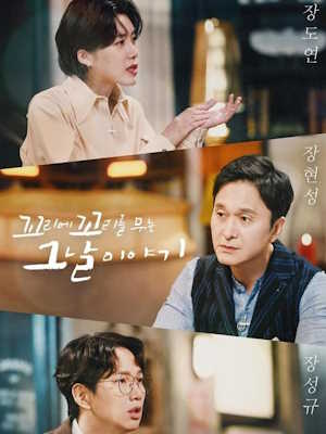꼬리에 꼬리를 무는 그날 이야기