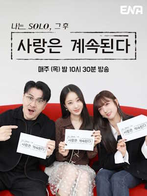 나는 SOLO 그 후, 사랑은 계속된다(나솔사계)