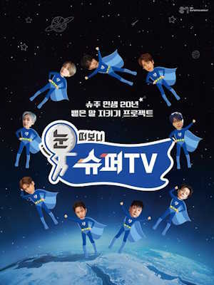 눈떠보니 슈퍼TV