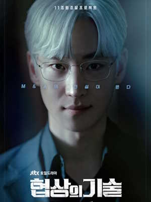 협상의 기술
