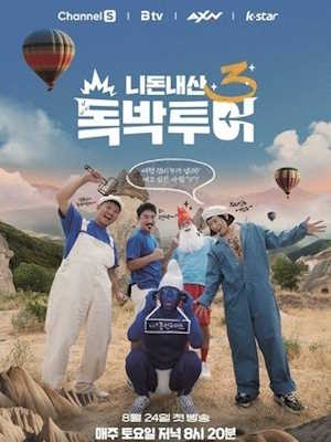 니돈내산 독박투어3