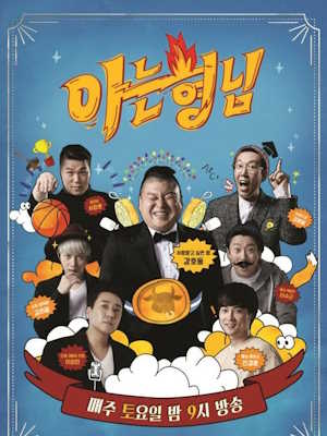 아는 형님