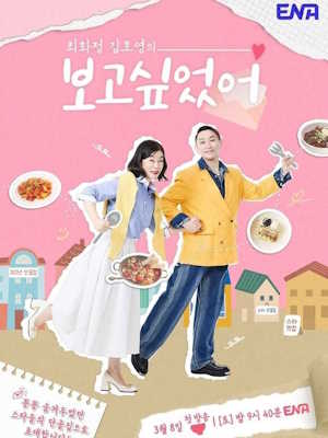 최화정 김호영의 보고싶었어