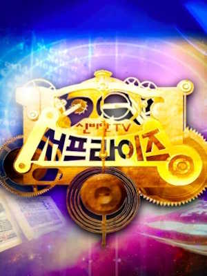 신비한TV 서프라이즈