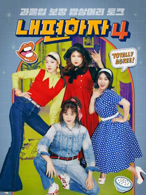 내편하자4