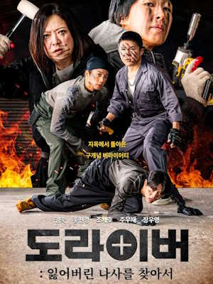 도라이버: 잃어버린 나사를 찾아서