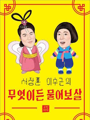 무엇이든 물어보살