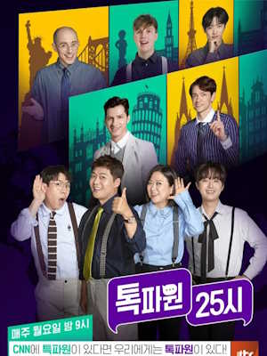 톡파원 25시