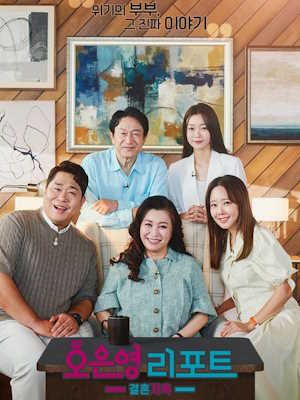 오은영 리포트 – 결혼 지옥