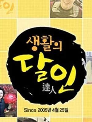 생활의 달인
