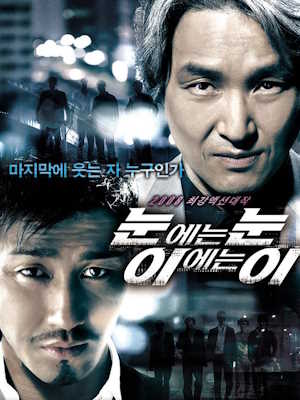 눈에는 눈 이에는 이