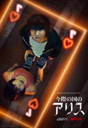 아리스 인 보더랜드 시즌1