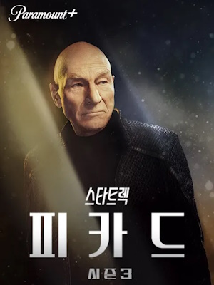 스타트렉: 피카드 시즌3