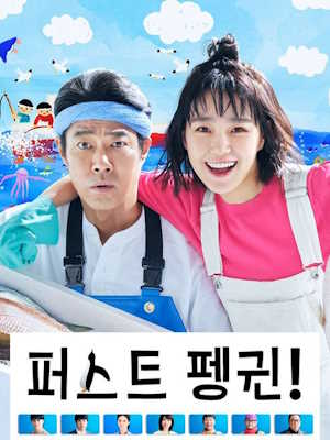 퍼스트 펭귄!