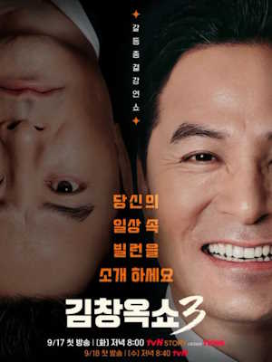 김창옥쇼3