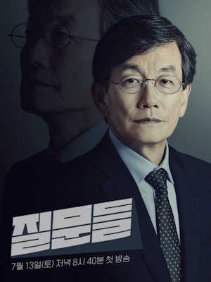 손석희의 질문들