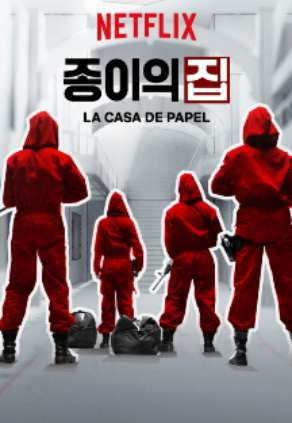 종이의 집 시즌1