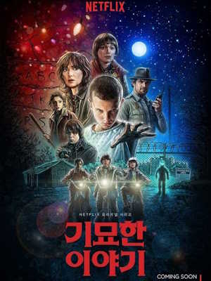 기묘한 이야기 시즌1