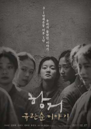 항거: 유관순 이야기
