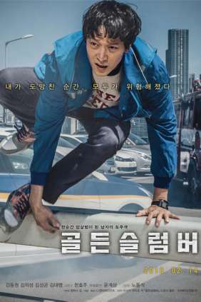 골든슬럼버