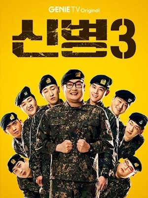 신병 3