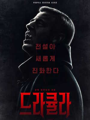 드라큘라
