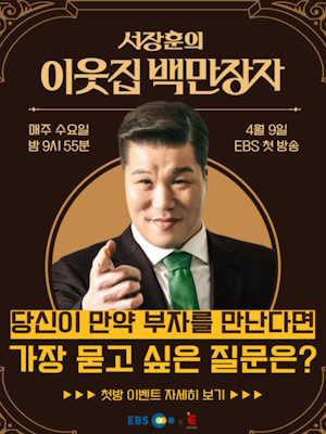 서장훈의 이웃집 백만장자