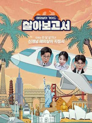살아보고서