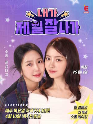 내가 제일 잘 나가
