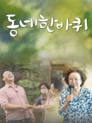 동네 한 바퀴