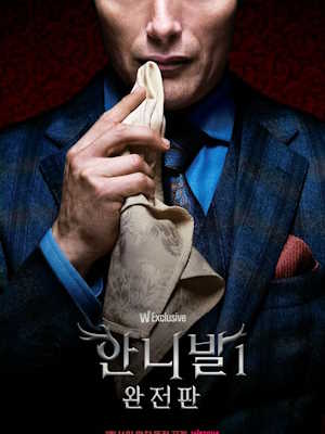 한니발 시즌 1: 완전판