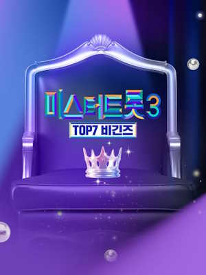 미스터트롯 3 TOP7 비긴즈