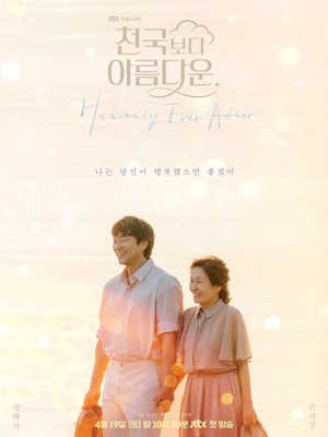 천국보다 아름다운