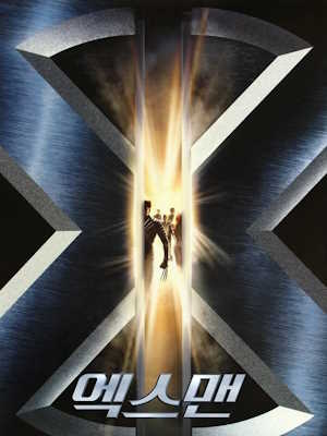 엑스맨