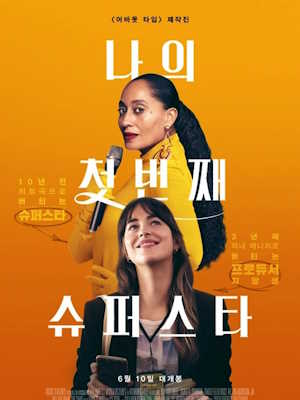나의 첫 번째 슈퍼스타