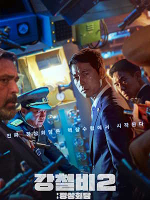 강철비2 : 정상회담