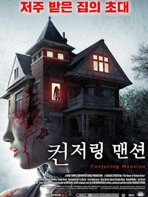 컨저링 맨션
