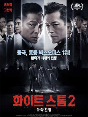 화이트스톰2 : 마약전쟁