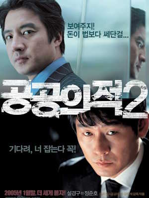 공공의 적 2