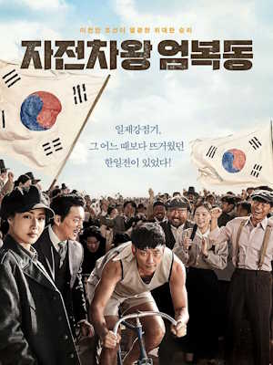 자전차왕 엄복동