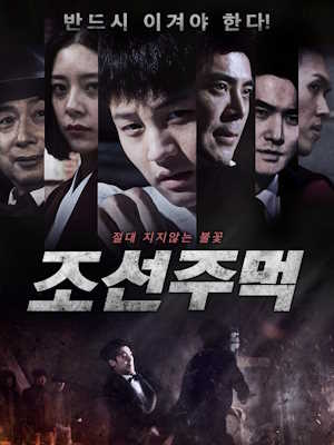 조선주먹