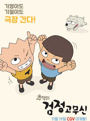추억의 검정고무신