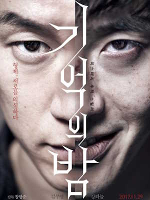 기억의 밤
