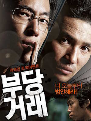 부당거래